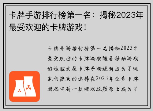 卡牌手游排行榜第一名：揭秘2023年最受欢迎的卡牌游戏！