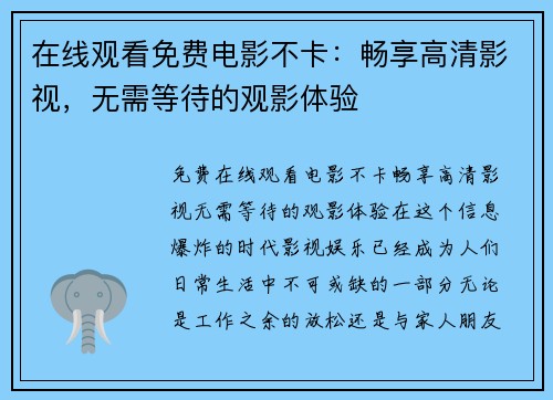 在线观看免费电影不卡：畅享高清影视，无需等待的观影体验