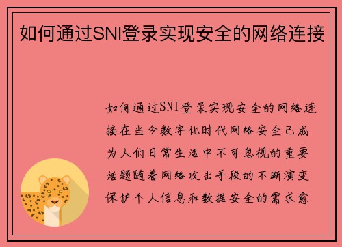 如何通过SNI登录实现安全的网络连接