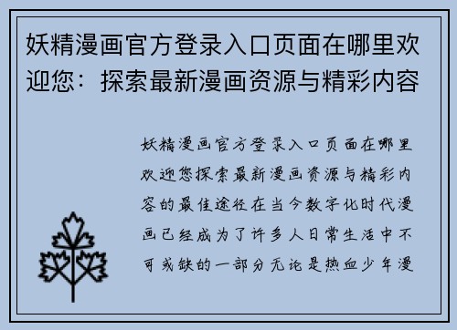 妖精漫画官方登录入口页面在哪里欢迎您：探索最新漫画资源与精彩内容的最佳途径