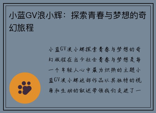 小蓝GV浪小辉：探索青春与梦想的奇幻旅程